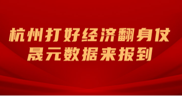 杭州打好经济翻身仗，晟元数据来报到