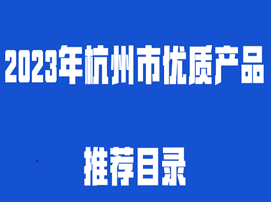 公司二款产品被杭州市列入优质产品推荐目录