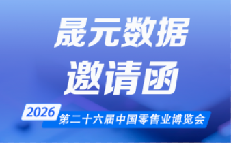 邀请函 | 晟元数据诚邀您共赴中国零售业博览会