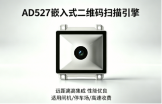 新品发布 | 晟元AD527嵌入式二维扫描引擎：定义高复杂工况下的扫码新标杆