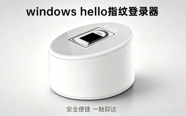 产品发布 | Windows Hello指纹登录器，自研AM361内核锚定全场景身份安全